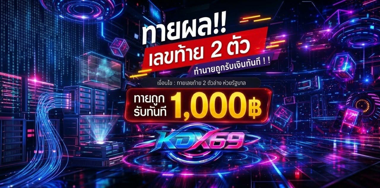 ทายผลหวย เลขท้าย 2 ตัว