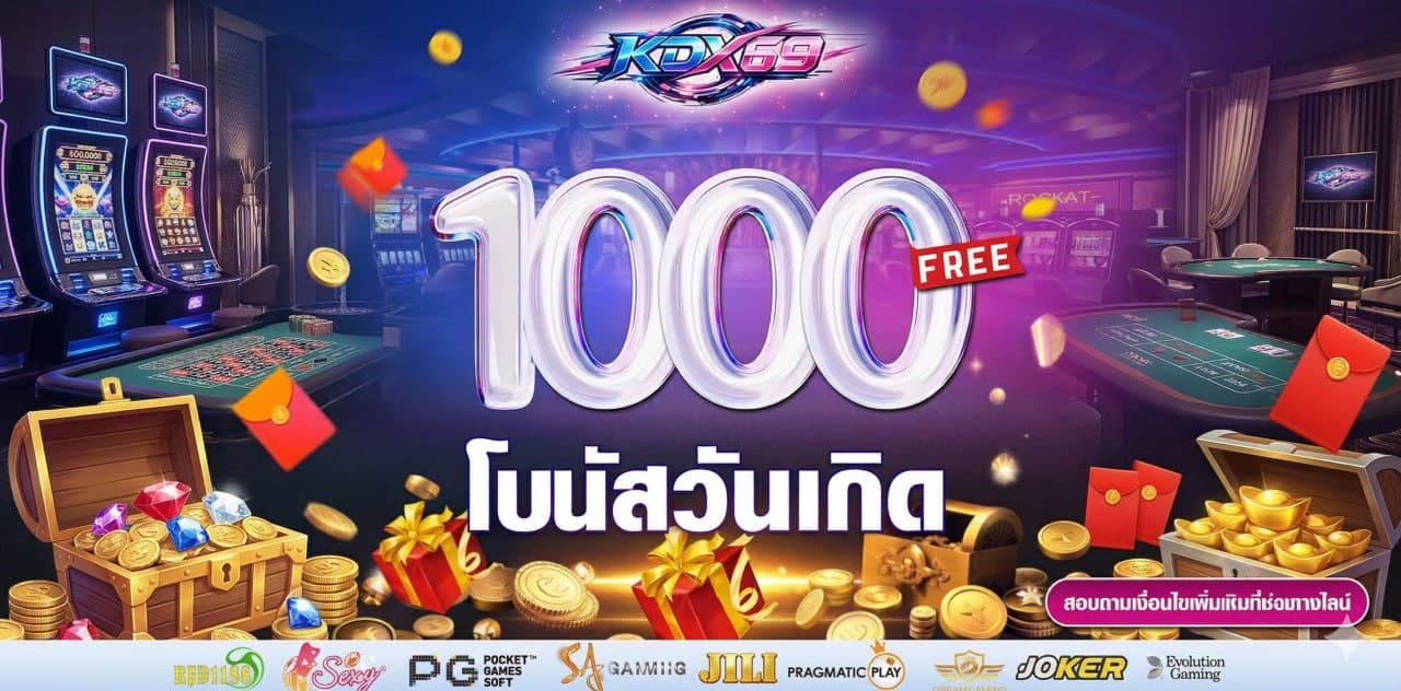 โบนัสวันเกิด 1,000 FREE