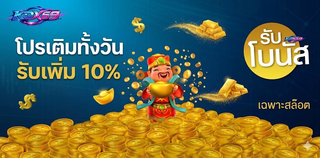 โปรเติมทั้งวัน รับเพิ่ม 10%