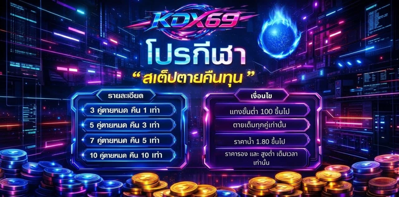 โปรกีฬา สเต็ปตายคืนทุน